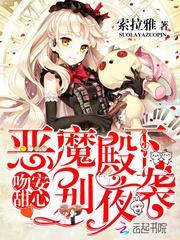 恶魔吻上瘾甜心抱一抱全文免费阅读全文(安向暖)