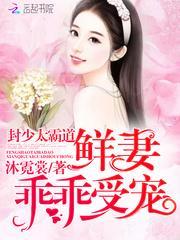 封少太霸道鲜妻乖乖受宠