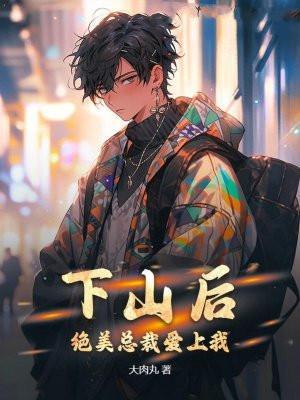 绝美总裁爱上我大肉丸