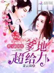 萌宝强助攻爹地