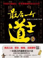 最后一个道士免费阅读