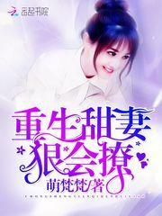 重生甜妻狠会撩最新章节