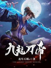 九龙刀帝TXT
