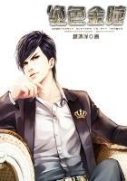 绝色金瞳 越冰洋