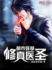 都市妖孽修真医圣梁旭