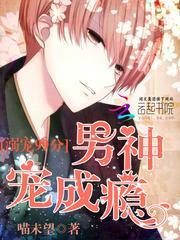 溺宠99分男神宠成瘾免费阅读