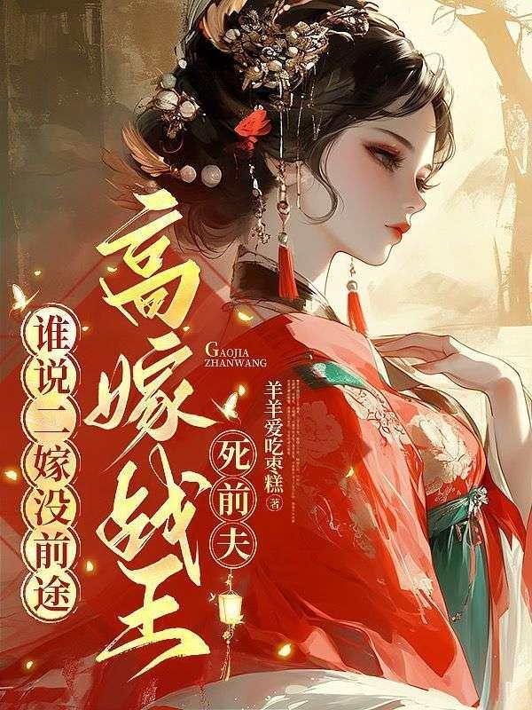 谁说二嫁没前途高嫁战王死前夫