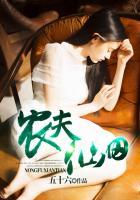 农夫仙田张小虎正版全本