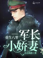 重生八零军长心尖宠