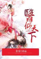 医倾天下王妃要休夫