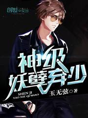 神级妖孽弃少 玉无弦