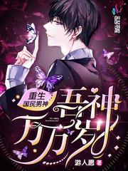 重生之国民男神吾神万岁