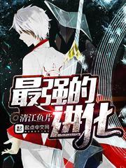 最强的进化攻略