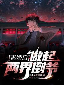 离婚后做起两界倒爷免费阅读