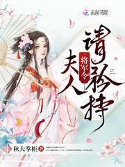 将军令夫人不准改嫁免费阅读