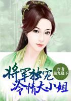 将军独宠小娇娘