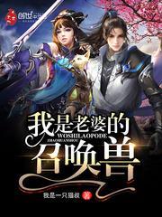 媳妇是召唤兽by四墨