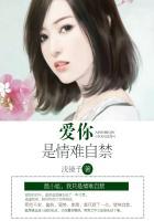 爱你情难自控全文鹿哟哟免费