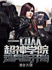 一切从超神学院雄兵连开始起点