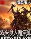 双头食人魔法师炉石
