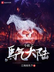 斗破之马气大陆起点中文网