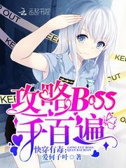 快穿攻略boss有毒快跑