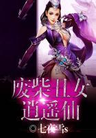 废柴丑女逍遥仙七夜雪s