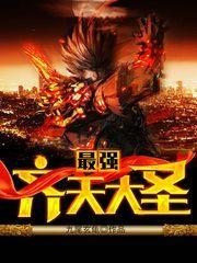 最强齐天大圣白泽