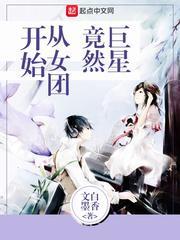 巨星竟然从女团开始免费阅读