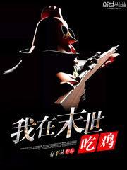 我在末世吃很饱全文免费阅读