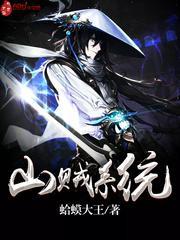 最强山贼系统程大雷txt