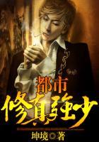 都市修真强少TXT免费