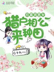 农家俏医女猎户相公来种田免费阅读
