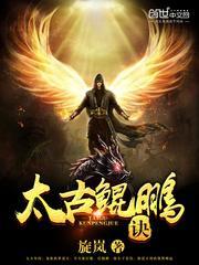 太古鲲鹏诀之四