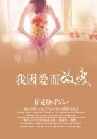 因为爱而改变的故事