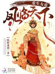凤临天下女帝冲天