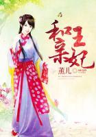 和亲王妃陛下追妻已晚短剧