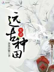 远古种田免费阅读