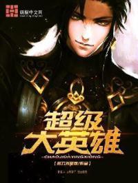 超级大英雄免费观看全集
