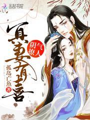 阴气撩人冥妻有喜