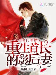 重生首长的影后妻全文免费阅读