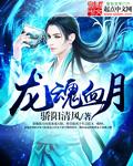 龙魂月女尺寸