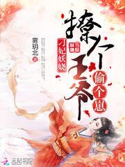 刁妃惹了王爷要赔身