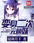 变身二次元萌妹免费观看