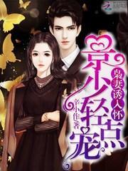 枭少宠妻超放肆