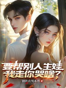 我想帮人生孩子