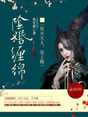 阴婚缠绵冥夫大人宠上瘾全文免费阅读