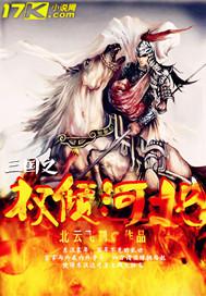 三国之权倾天下