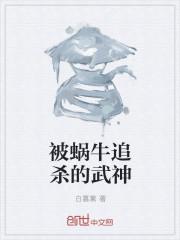 被蜗牛追杀的武神是谁