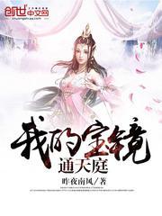 宝镜宝镜告诉我全文阅读